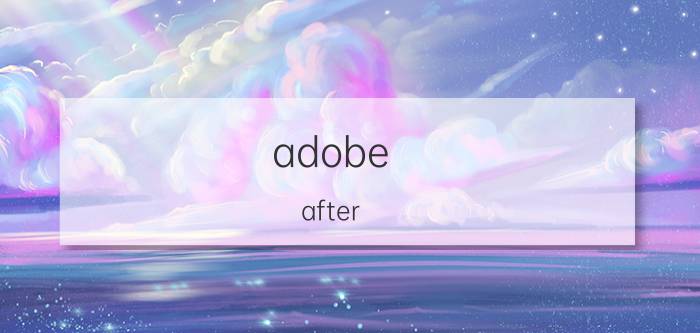 adobe after effects cc安装要求